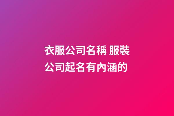 衣服公司名稱 服裝公司起名有內涵的
